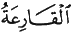 http://islamqt.com/tajweed/html/images/6-3-2-2.gif