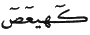 http://islamqt.com/tajweed/html/images/7-2-4-2.gif