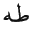 http://islamqt.com/tajweed/html/images/7-2-4-3.gif