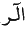 http://islamqt.com/tajweed/html/images/7-2-4-4.gif