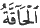 http://islamqt.com/tajweed/html/images/7-6-2.gif
