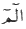 http://islamqt.com/tajweed/html/images/7-6-7.gif