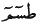 http://islamqt.com/tajweed/html/images/7-6-8.gif