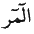 http://islamqt.com/tajweed/html/images/7-6-11.gif