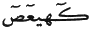 http://islamqt.com/tajweed/html/images/7-6-12.gif