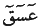 http://islamqt.com/tajweed/html/images/7-6-13.gif