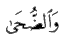 http://islamqt.com/tajweed/html/images/2-6-9.gif